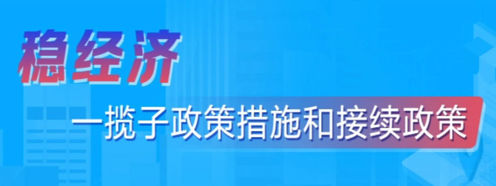 穩經濟一攬子政策措施和接續政策